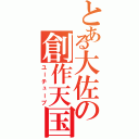 とある大佐の創作天国（ユーチューブ）