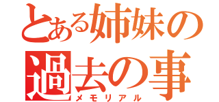 とある姉妹の過去の事（メモリアル）