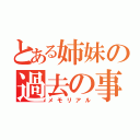 とある姉妹の過去の事（メモリアル）