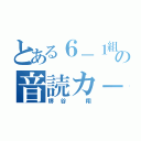 とある６－１組の音読カ－ド（堺谷　翔）