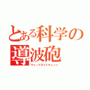 とある科学の導波砲（ウェーブガイドキャノン）