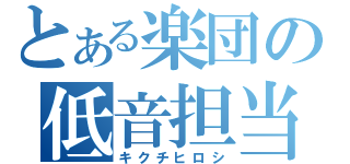 とある楽団の低音担当（キクチヒロシ）