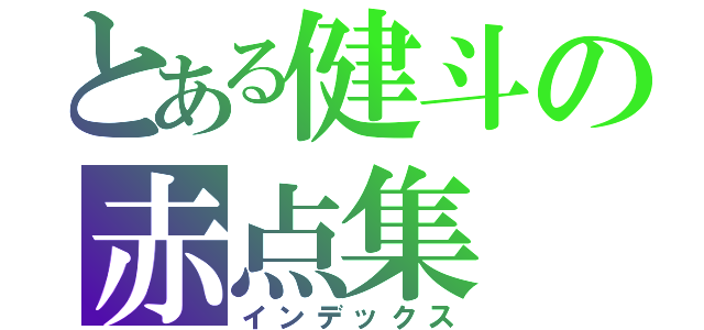 とある健斗の赤点集（インデックス）