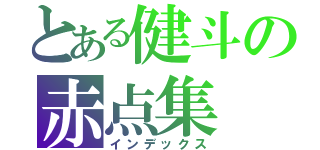 とある健斗の赤点集（インデックス）