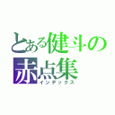 とある健斗の赤点集（インデックス）