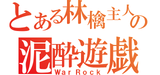 とある林檎主人の泥酔遊戯（ＷａｒＲｏｃｋ）