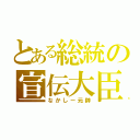 とある総統の宣伝大臣（なかしー元帥）