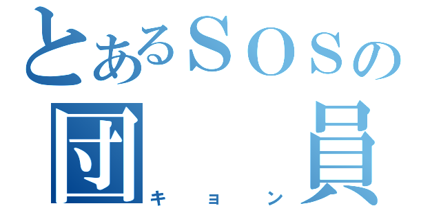 とあるＳＯＳの団　　員（キョン）