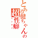 とある健ちゃんの超性癖Ⅱ（ヘンタイ）