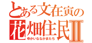 とある文在寅の花畑住民Ⅱ（ゆかいななかまたち）