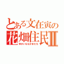 とある文在寅の花畑住民Ⅱ（ゆかいななかまたち）