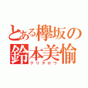 とある欅坂の鈴本美愉（クリタロウ）