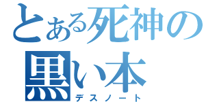 とある死神の黒い本（デスノート）