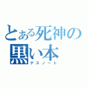 とある死神の黒い本（デスノート）