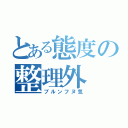 とある態度の整理外（ブルンフヌ気）