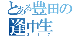 とある豊田の逢中生（３｜７）