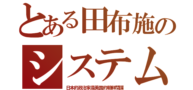 とある田布施のシステム（日本的政治家是美国的朝鮮間諜）