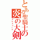 とある聖騎士の炎の大剣（グレイソード）