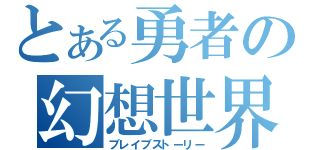 とある勇者の幻想世界（ブレイブストーリー）