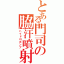 とある門司の脇汗噴射（ハイドロポンプ）