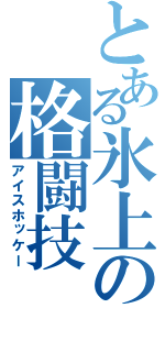 とある氷上の格闘技（アイスホッケー）