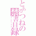 とあるつねの禁書目録（インデックス）