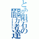 とある隕石の能力者達（メテオチルドレン）