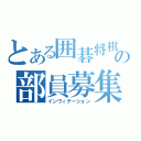 とある囲碁将棋部の部員募集（インヴィテーション）