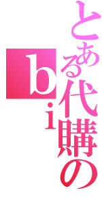 とある代購のｂｉ（）