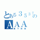 とある３５３７のＡＡＡ（森下詩織）