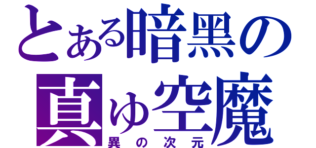 とある暗黑の真ゅ空魔（異の次元）