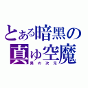 とある暗黑の真ゅ空魔（異の次元）