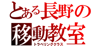 とある長野の移動教室（トラベリングクラス）