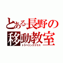 とある長野の移動教室（トラベリングクラス）