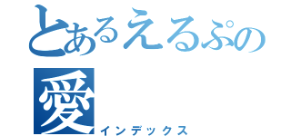 とあるえるぷの愛（インデックス）