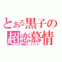 とある黒子の超恋慕情（覚醒フィラメント）