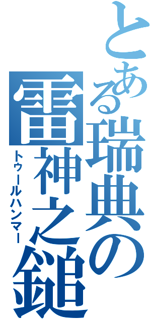 とある瑞典の雷神之鎚（トゥールハンマー）