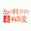 とある科学の未来改変（フューチャーコンバージョン）