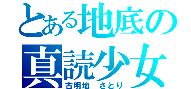 とある地底の真読少女（古明地 さとり）