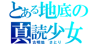 とある地底の真読少女（古明地 さとり）