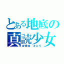 とある地底の真読少女（古明地 さとり）