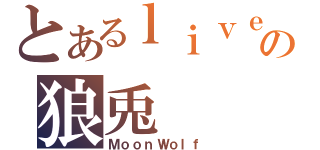 とあるｌｉｖｅの狼兎（ＭｏｏｎＷｏｌｆ）