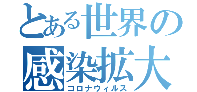 とある世界の感染拡大（コロナウィルス）