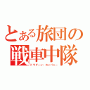 とある旅団の戦車中隊（ドラグーン・カンパニー）