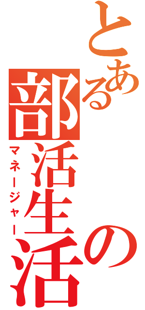 とあるの部活生活（マネージャー）