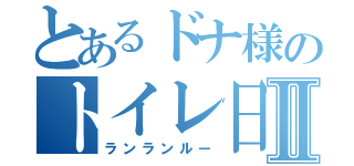 とあるドナ様のトイレ日記Ⅱ（ランランルー）