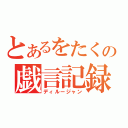 とあるをたくの戯言記録（ディルージャン）