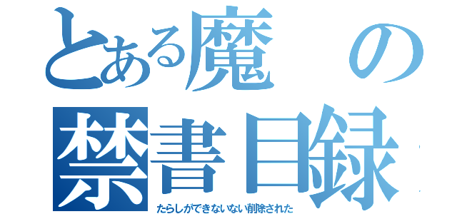 とある魔の禁書目録（たらしができないない削除された）