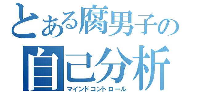 とある腐男子の自己分析（マインドコントロール）