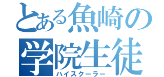 とある魚崎の学院生徒（ハイスクーラー）